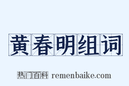黄春明组词是什么意思的图片